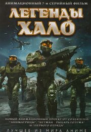 Легенды Halo из фильмографии Эидзи Умэхара в главной роли.