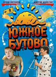 Южное Бутово - лучший фильм в фильмографии Герман Ефимов