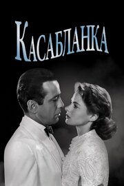 Касабланка - лучший фильм в фильмографии О.К. Форд