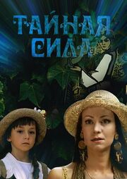 Тайная сила - лучший фильм в фильмографии Марина Казнина