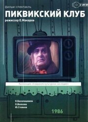 Пиквикский клуб из фильмографии Сергей Баневич в главной роли.