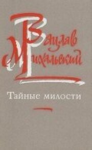 Тайные милости из фильмографии Борис Иванов в главной роли.