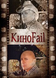 КиноFail - лучший фильм в фильмографии Дмитрий Баканович