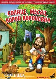 Солнце, Месяц, Ворон Воронович из фильмографии Евгения Сможенко в главной роли.