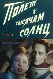 Полет к тысячам солнц - лучший фильм в фильмографии Луциан Пригожин