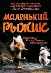 Маленький Рыжик - лучший фильм в фильмографии Сергей Анашкин