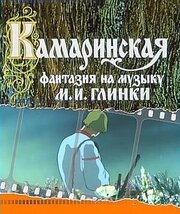 Камаринская - лучший фильм в фильмографии Михаил Глинка