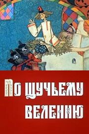 По щучьему велению - лучший фильм в фильмографии Н. Холмогоров