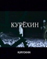 Курехин - лучший фильм в фильмографии Владимир Непевный