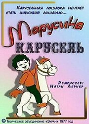 Марусина карусель из фильмографии Давид Кривицкий в главной роли.