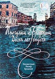 Прогулки с Бродским: Десять лет спустя из фильмографии Елена Якович в главной роли.