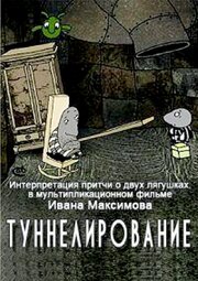 Туннелирование из фильмографии Александр Герасимов в главной роли.