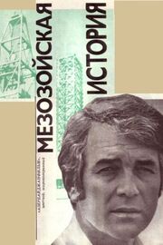 Мезозойская история из фильмографии Рашид Атамалибеков в главной роли.