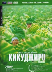 Кикуджиро - лучший фильм в фильмографии Макото Инамия