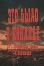 Это было в Коканде из фильмографии Шухрат Иргашев в главной роли.