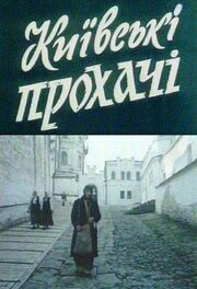 Киевские просители из фильмографии Николай Бабенко в главной роли.