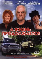 А жизнь продолжается - лучший фильм в фильмографии Николай Луценко