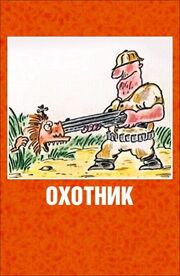 Охотник - лучший фильм в фильмографии Олег Кузовков