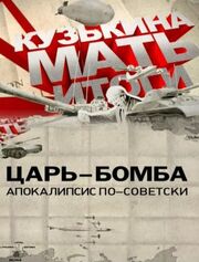 Царь-бомба: Апокалипсис по-советски - лучший фильм в фильмографии Максим Кравченко