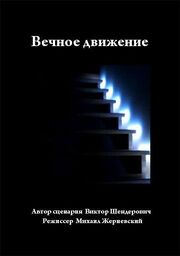 Вечное движение - лучший фильм в фильмографии Алексей Бураков