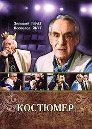 Костюмер из фильмографии Евгений Арье в главной роли.