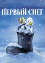 Первый снег - лучший фильм в фильмографии Клер Дерри