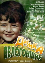 Димка-велогонщик из фильмографии Яков Лапинский в главной роли.