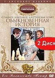 Обыкновенная история из фильмографии Виктор Розов в главной роли.