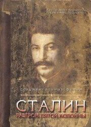 Сталин. Разгром пятой колонны - лучший фильм в фильмографии Сергей Самохин