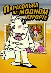 Парасолька на модном курорте из фильмографии Юрий Скирда в главной роли.