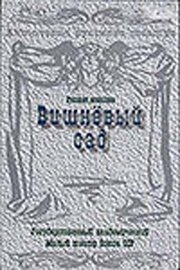 Вишневый сад из фильмографии Дмитрий Назаров в главной роли.