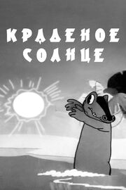 Краденое солнце из фильмографии Александр Трусов в главной роли.