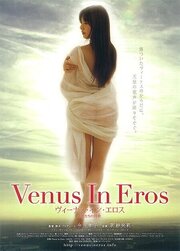 Venus in Eros - лучший фильм в фильмографии Саори Хара