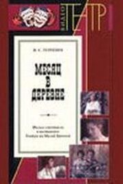 Месяц в деревне из фильмографии Исаак Кастрель в главной роли.