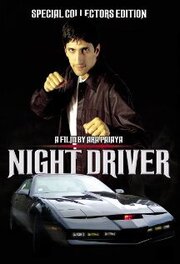 Night Driver - лучший фильм в фильмографии Scott Taylor