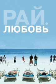 Рай: Любовь из фильмографии Вероника Франц в главной роли.