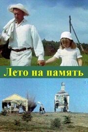 Лето на память из фильмографии Юрий Пустовой в главной роли.