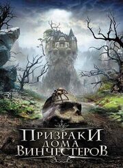 Призраки дома Винчестеров из фильмографии Хосе Прендес в главной роли.