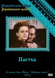 Западня из фильмографии Лариса Кадырова в главной роли.