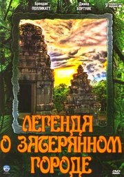 Легенда о затерянном городе из фильмографии Дэвид Листер в главной роли.