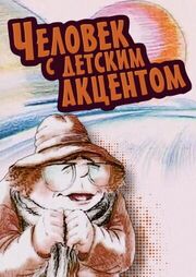 Человек с детским акцентом - лучший фильм в фильмографии Сергей Брусиловский