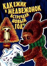 Как ежик и медвежонок встречали Новый год - лучший фильм в фильмографии Леся Дычко