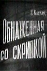 Обнаженная со скрипкой из фильмографии Георгий Менглет в главной роли.