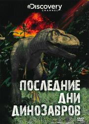 Последние дни динозавров из фильмографии Грэхэм Бут в главной роли.