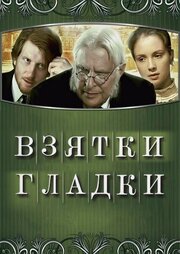 Взятки гладки из фильмографии Андрей Папанин в главной роли.