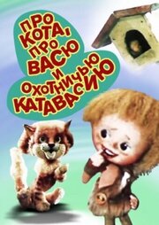 Про кота, про Васю и охотничью катавасию - лучший фильм в фильмографии Кузьма Кресницкий