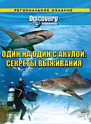 Discovery: Один на один с акулой. Секреты выживания - лучший фильм в фильмографии Ральф Колье