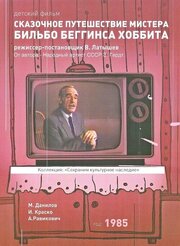 Сказочное путешествие мистера Бильбо Беггинса хоббита - лучший фильм в фильмографии Юрий Затравкин