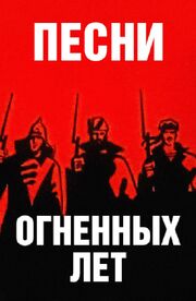 Песни огненных лет из фильмографии Евгений Ботяров в главной роли.