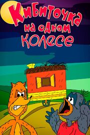 Кибиточка на одном колесе из фильмографии Нина Соколова в главной роли.